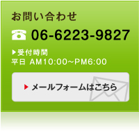 お問い合わせはコチラ