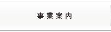 事業案内