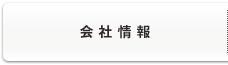 会社情報