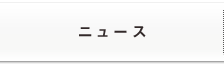 ニュース