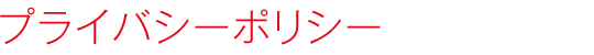 プライバシーポリシー