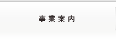 事業案内