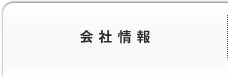 会社情報