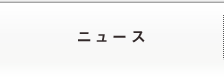ニュース